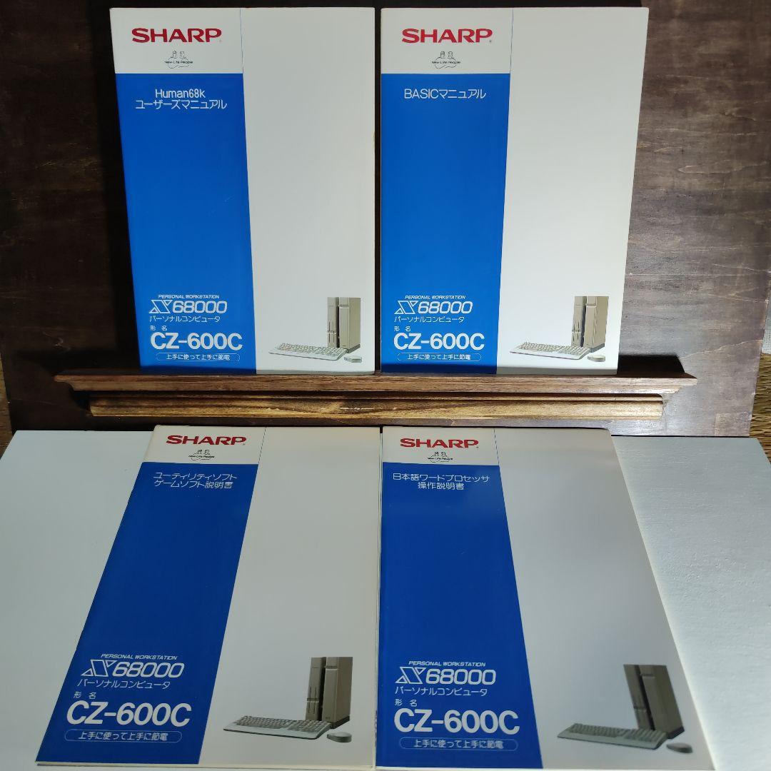 SHARP X68000(CZ-600C) 本体付属ユーザーマニュアルセット