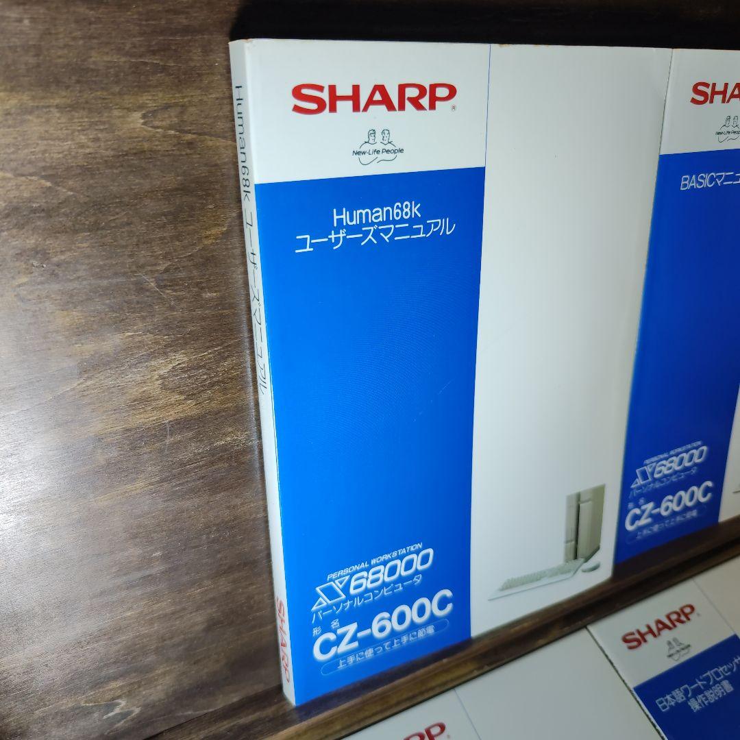 SHARP X68000(CZ-600C) 本体付属ユーザーマニュアルセット