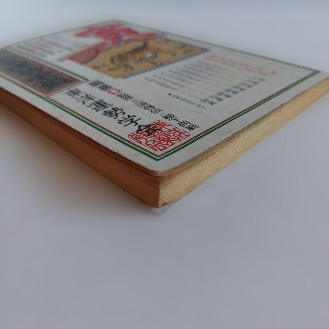 Y0857 十二支運勢宝鑑　昭和61年 1986年　寅