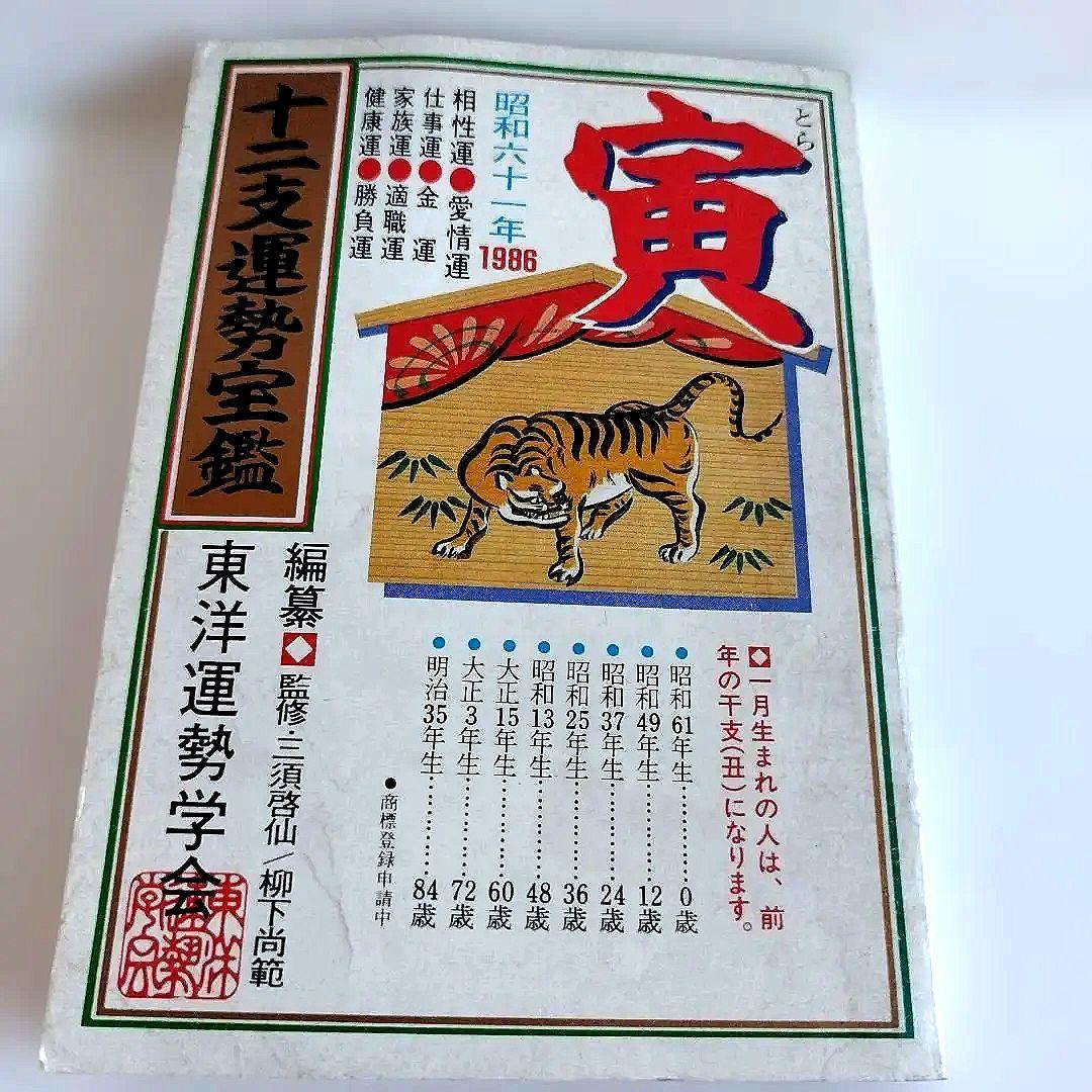 Y0857 十二支運勢宝鑑　昭和61年 1986年　寅