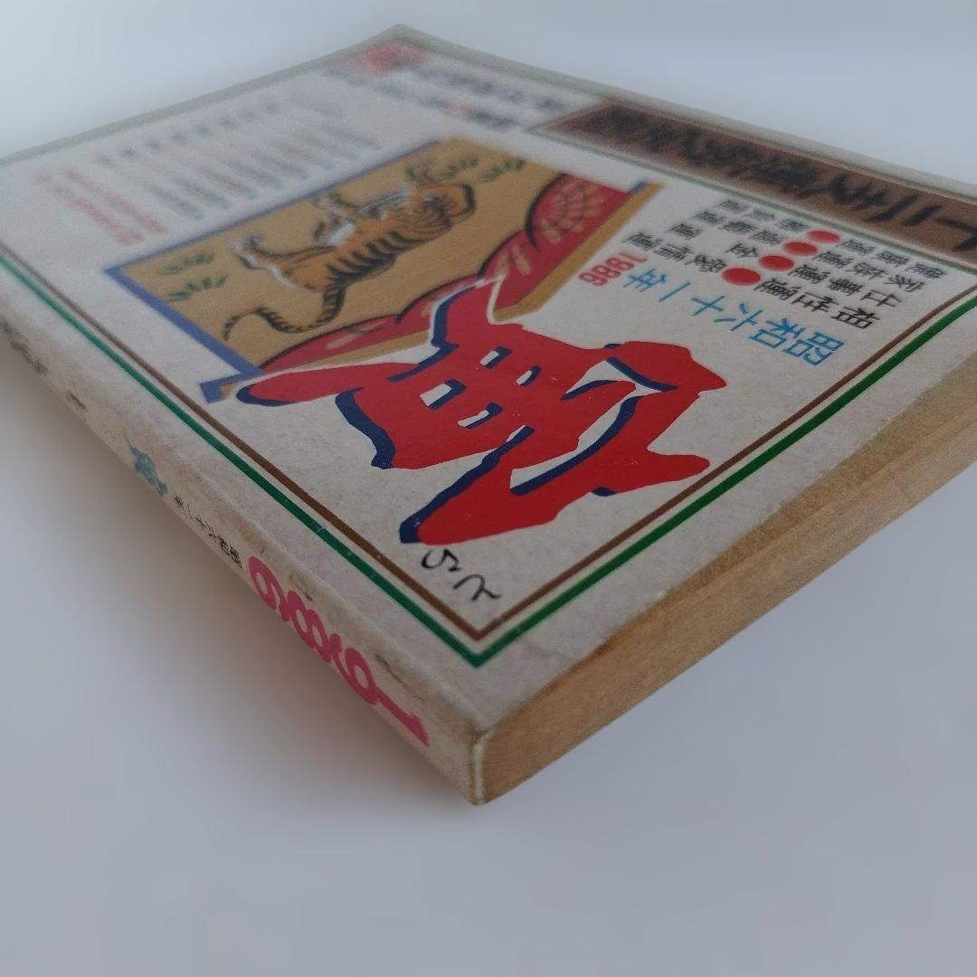 Y0857 十二支運勢宝鑑　昭和61年 1986年　寅
