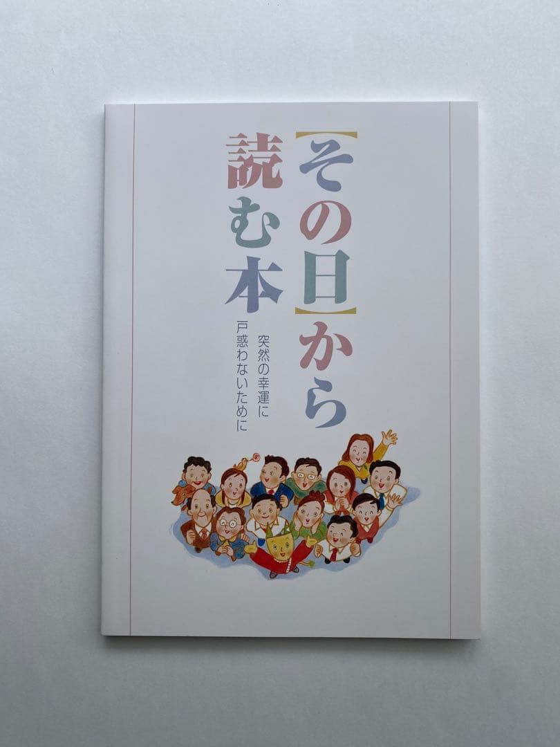 宝くじ高額当選者用冊子「その日から読む本」