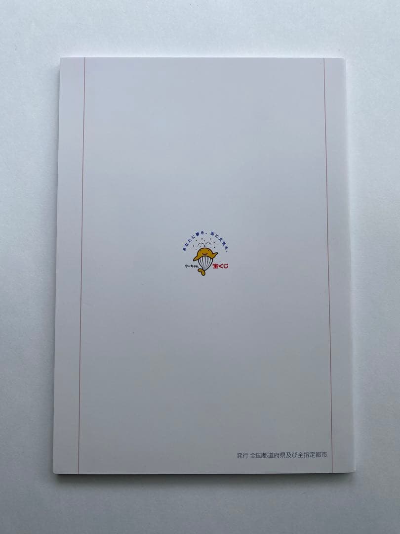 宝くじ高額当選者用冊子「その日から読む本」