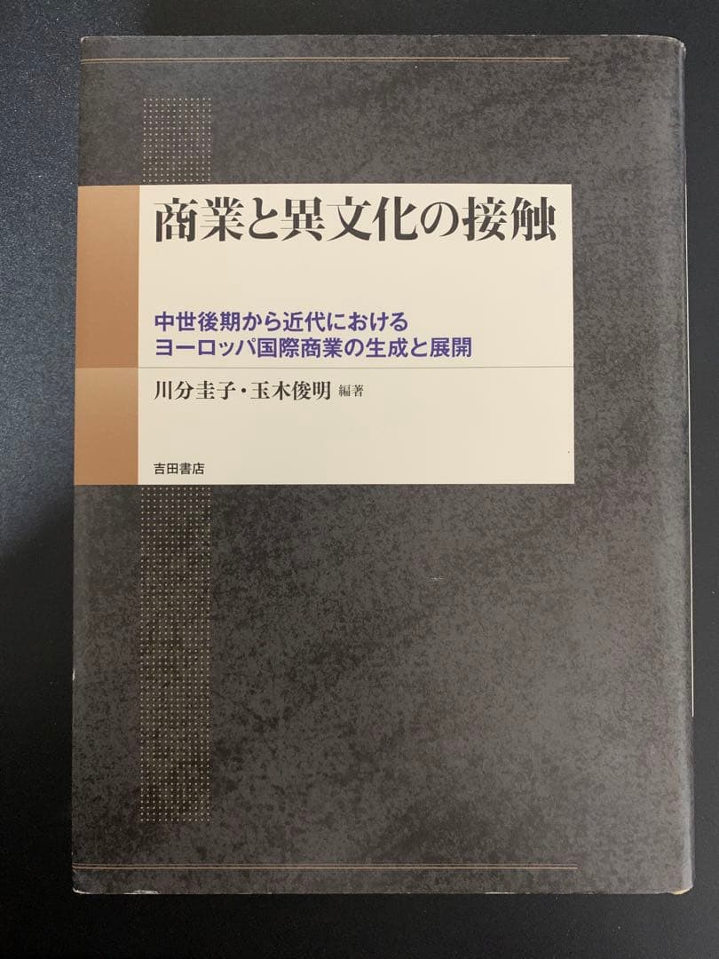 商業と異文化の接触 中世後期から近代におけるヨーロッパ国際商業の生成と展開