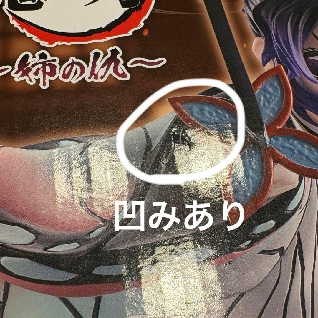 鬼滅の刃 胡蝶しのぶ 一番くじ フィギュア 姉の仇 A賞