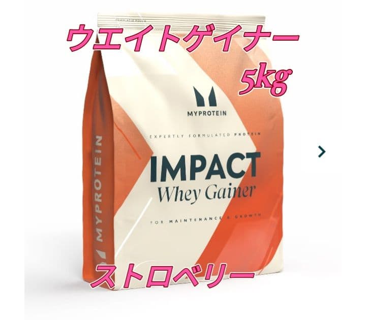 筋肥大特化　マイプロテイン ウェイトゲイナー 5kg
