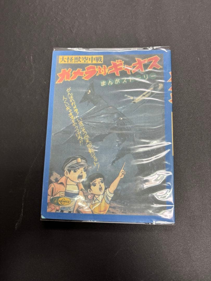 ガメラ ギャオス 枚方映研シリーズ