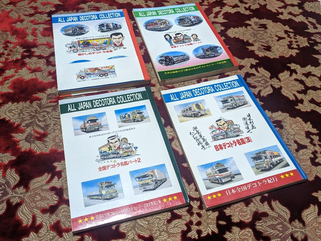 貴重レア　全国デコトラ名鑑 　四冊セット　街道美学　トラック野郎　レトロ