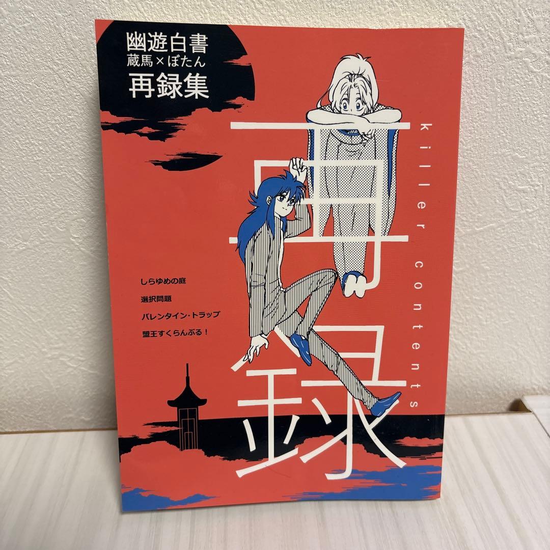 の*み様 幽遊白書　再録集　蔵馬✖️ぼたん　蔵ぼ　タピ岡　同人誌