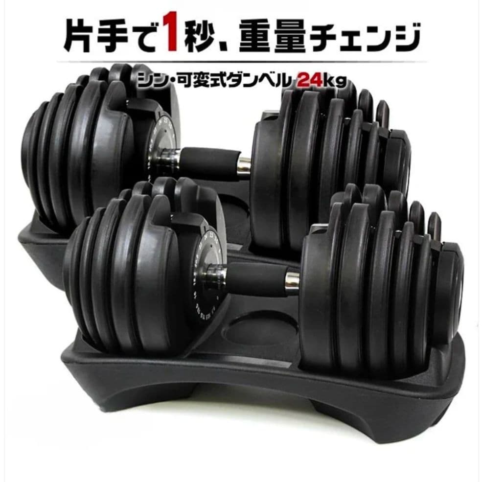 可変式ダンベル 24kg×2個セット15段階調整式静音設計省スペース収納高品質