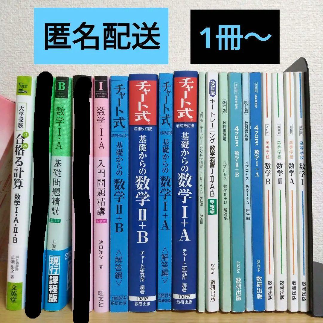 大学受験　数学　参考書　教科書　まとめ売り