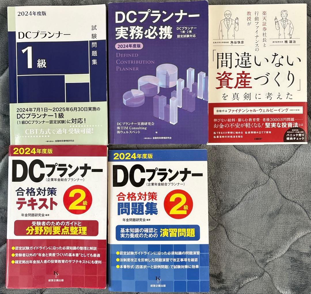 DCプランナー 2024年版 書籍セット with 資産形成本