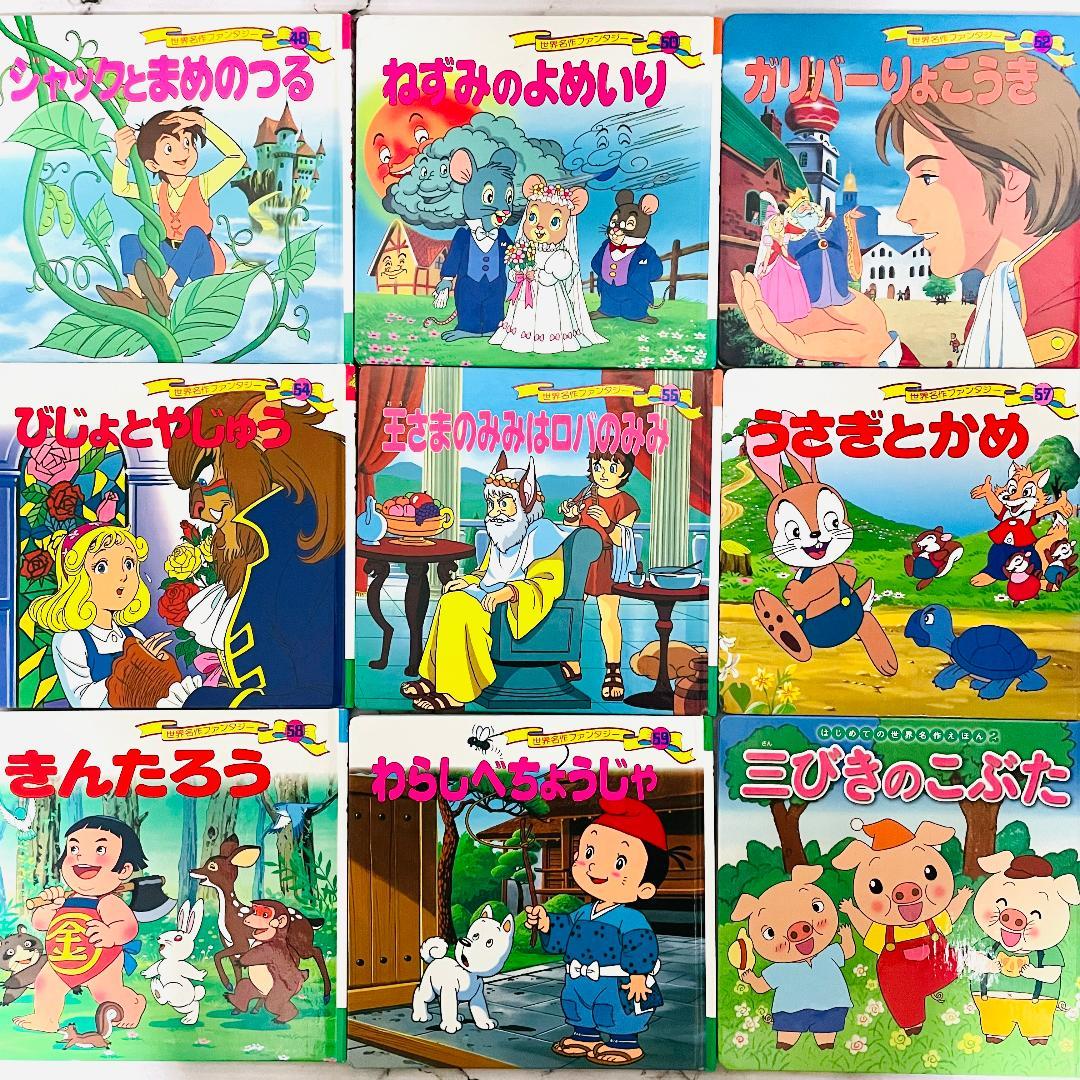 【物語の世界へ】世界名作ファンタジー等　55冊セット　迅速発送　送料無料