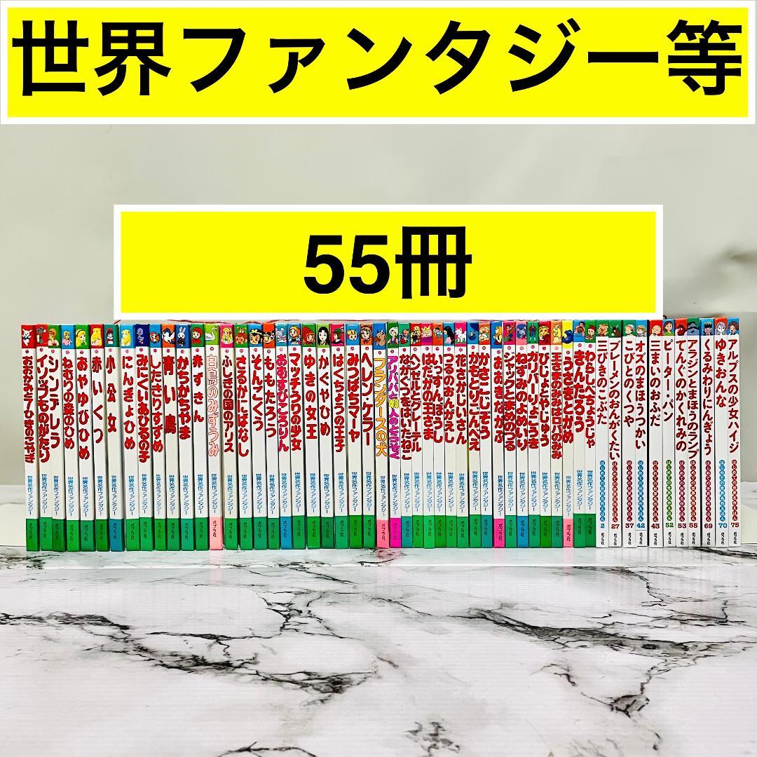 【物語の世界へ】世界名作ファンタジー等　55冊セット　迅速発送　送料無料