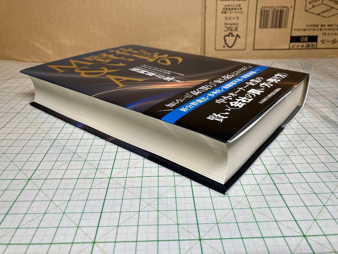 新品 社長の賢いM＆A