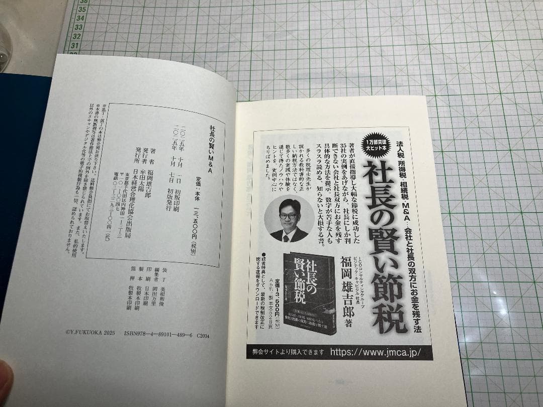 新品 社長の賢いM＆A