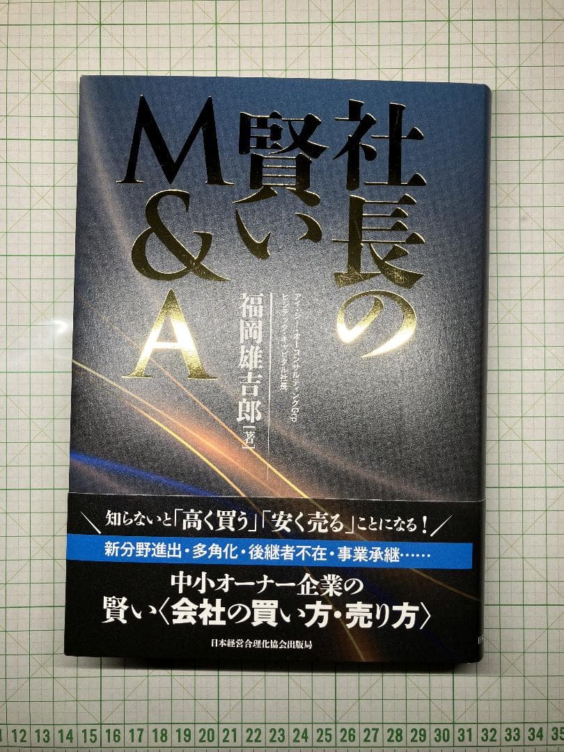 新品 社長の賢いM＆A