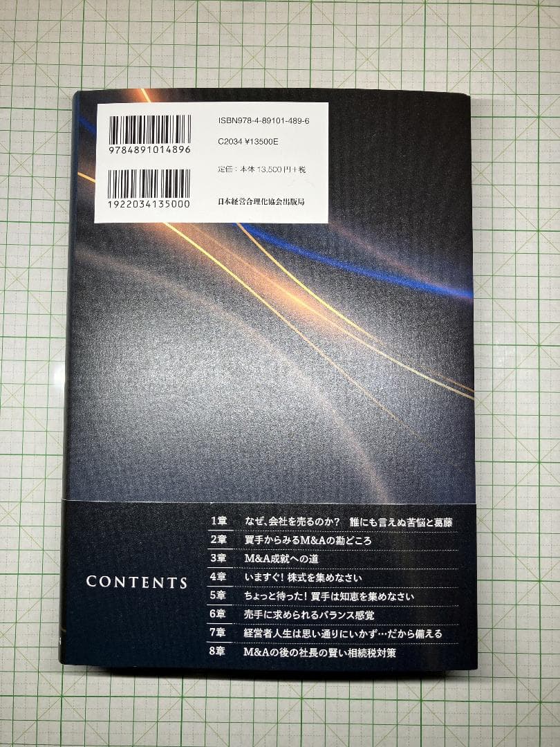 新品 社長の賢いM＆A