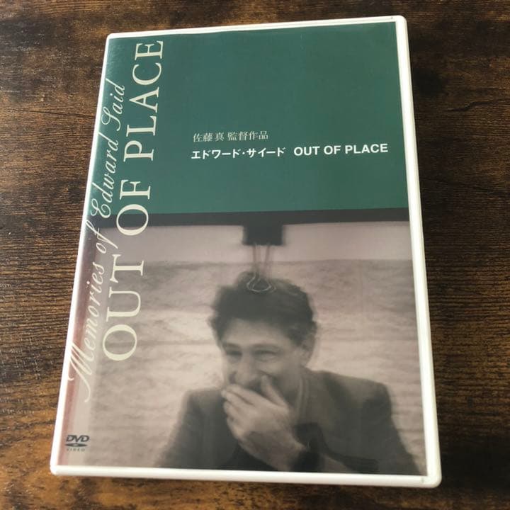佐藤真監督DVD エドワード・サイード OUT OF PLACE('06シグロ)
