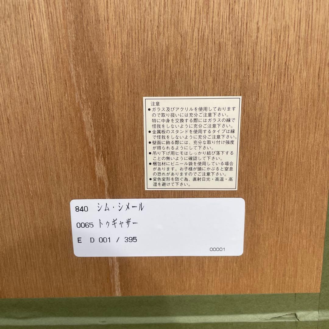 真作保証シム・シメール　「トゥギャザー」　エディション001/395 保証書付き