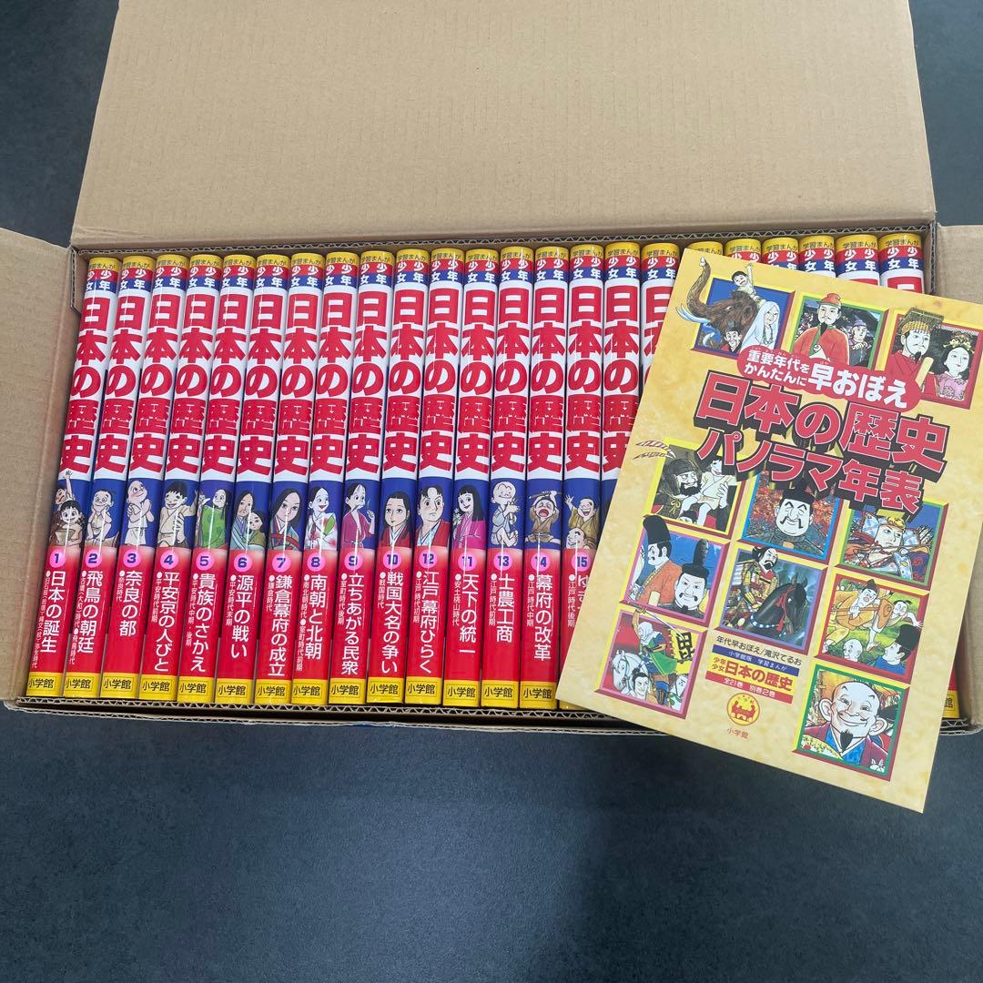 学習まんが少年少女日本の歴史 改訂 23巻セット