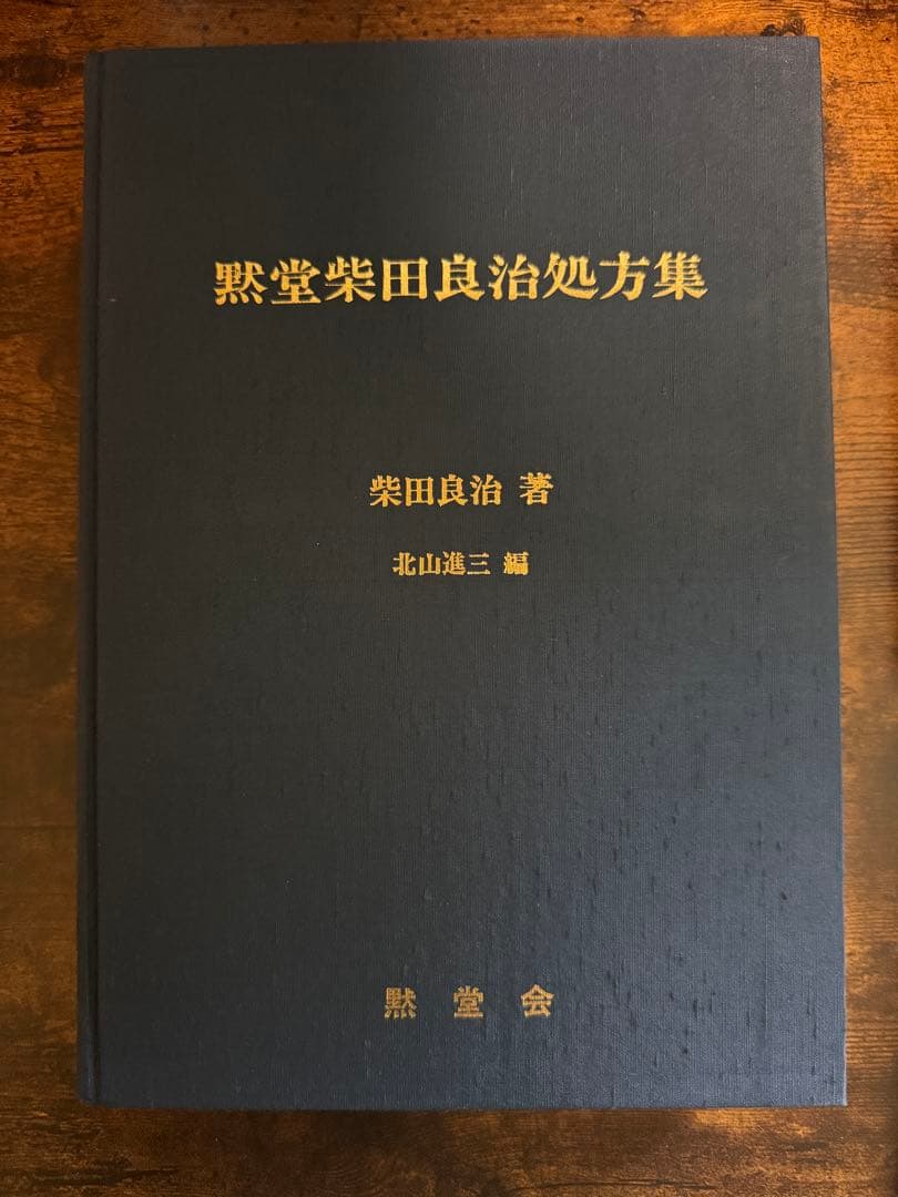 黙堂柴田良治処方集