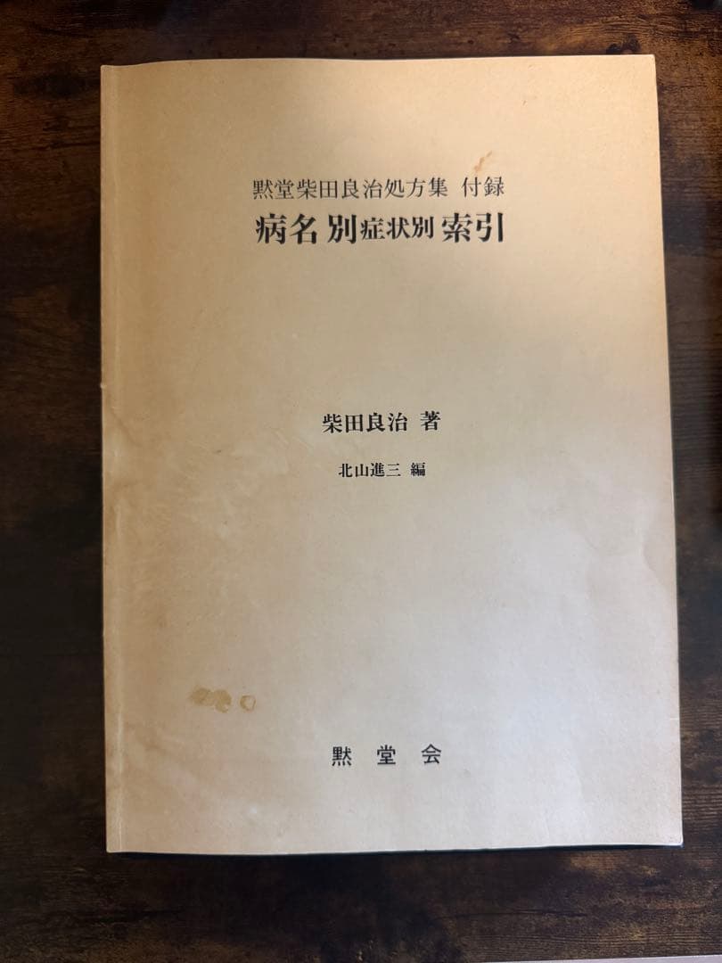 黙堂柴田良治処方集