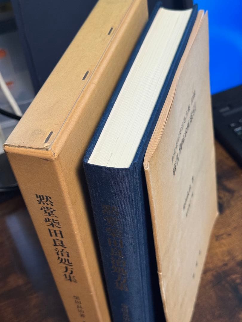 黙堂柴田良治処方集