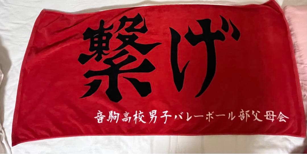 【公式】ハイキュー 黒尾ユニフォーム & 横断幕風「繋げ」バスタオル