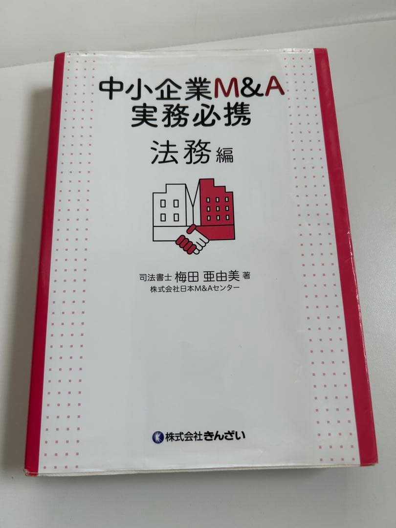 中小企業M&A実務必携 税務編・法務編