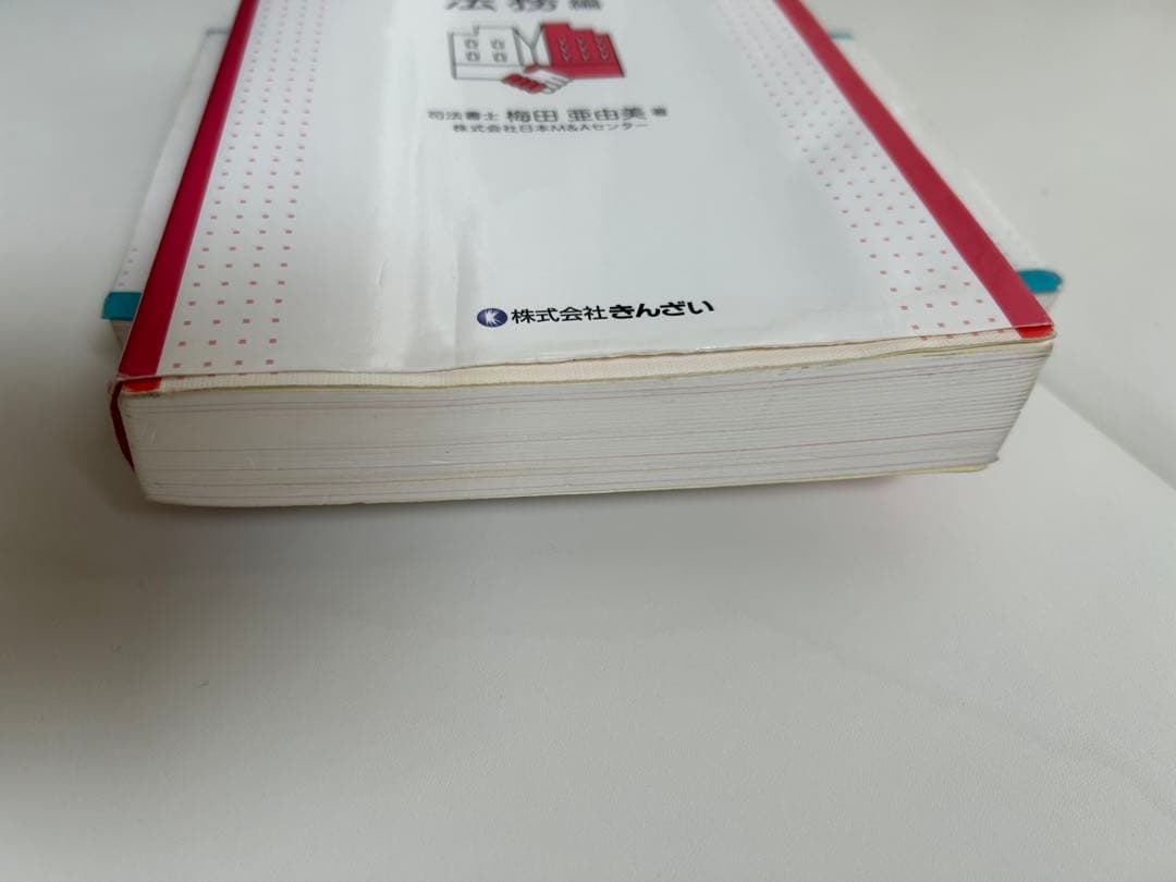 中小企業M&A実務必携 税務編・法務編