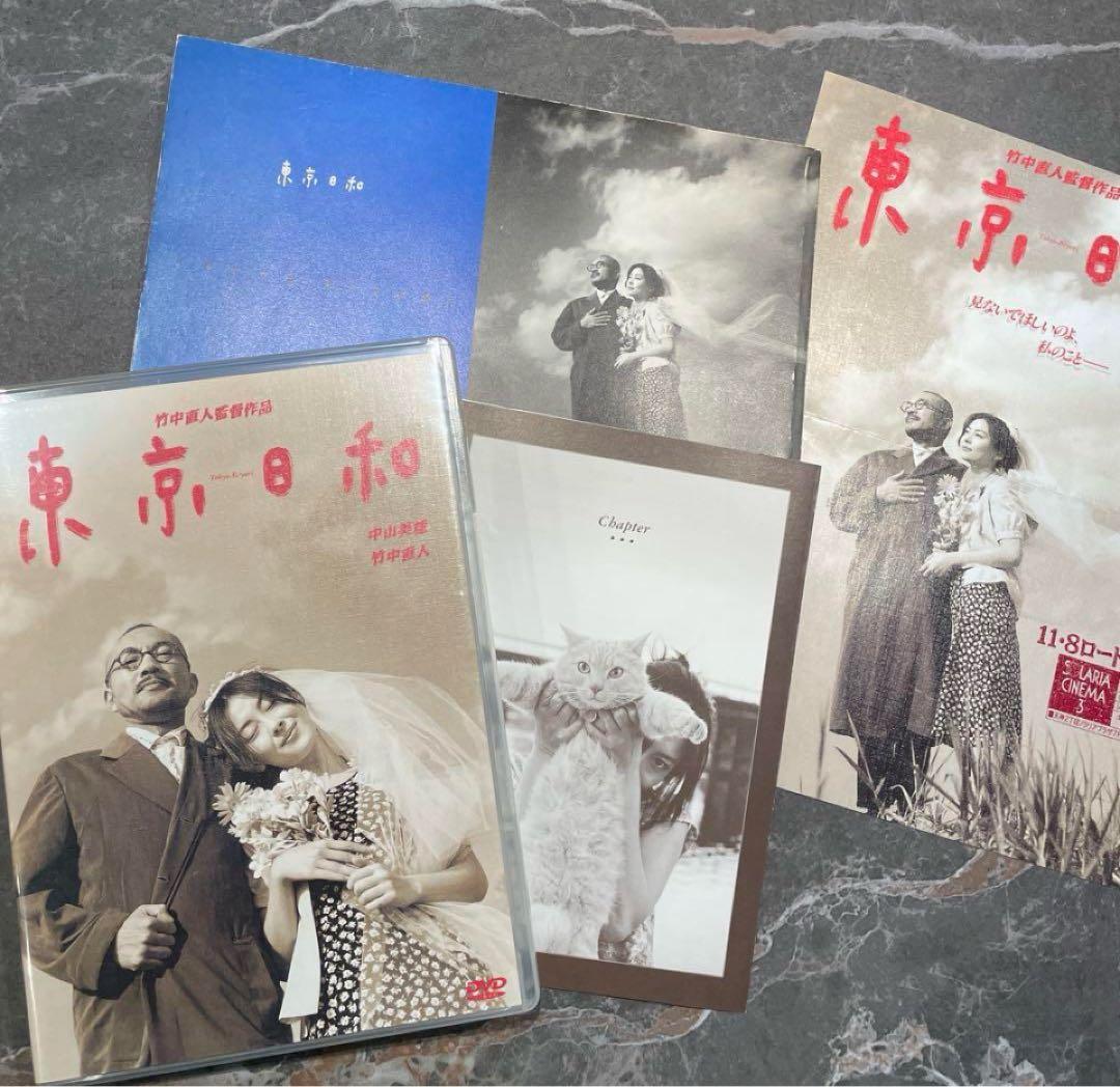 東京日和 DVD パンフレット　チラシ　レア　中山美穂