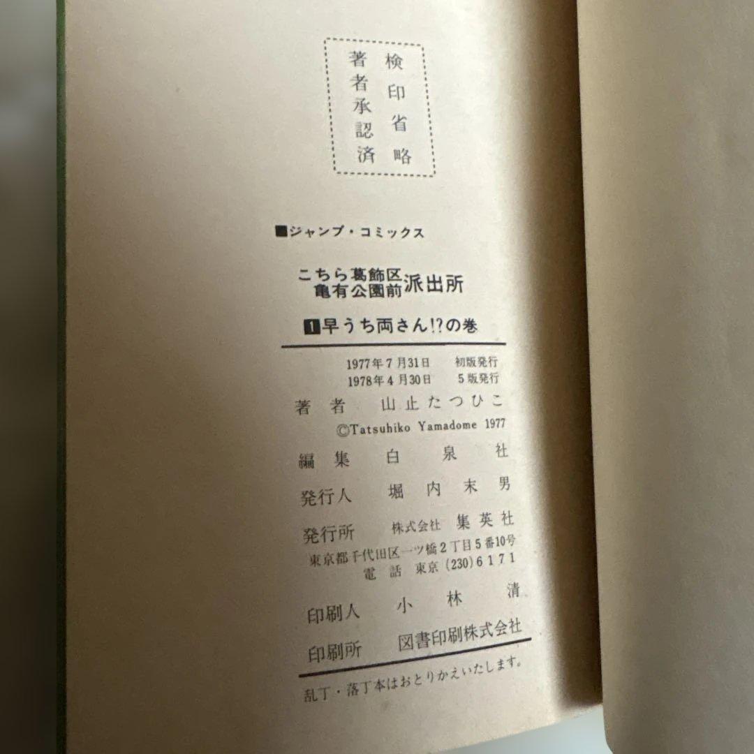 こちら葛飾区亀有公園前派出所　山止たつひこ