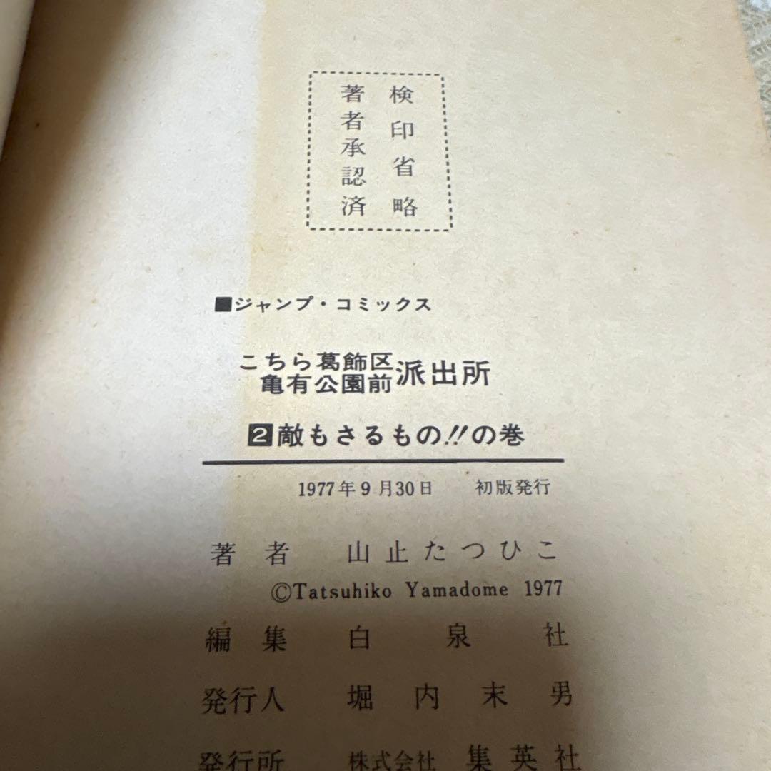 こちら葛飾区亀有公園前派出所　山止たつひこ