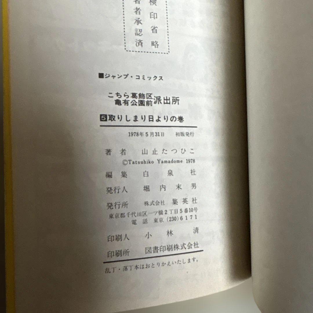 こちら葛飾区亀有公園前派出所　山止たつひこ