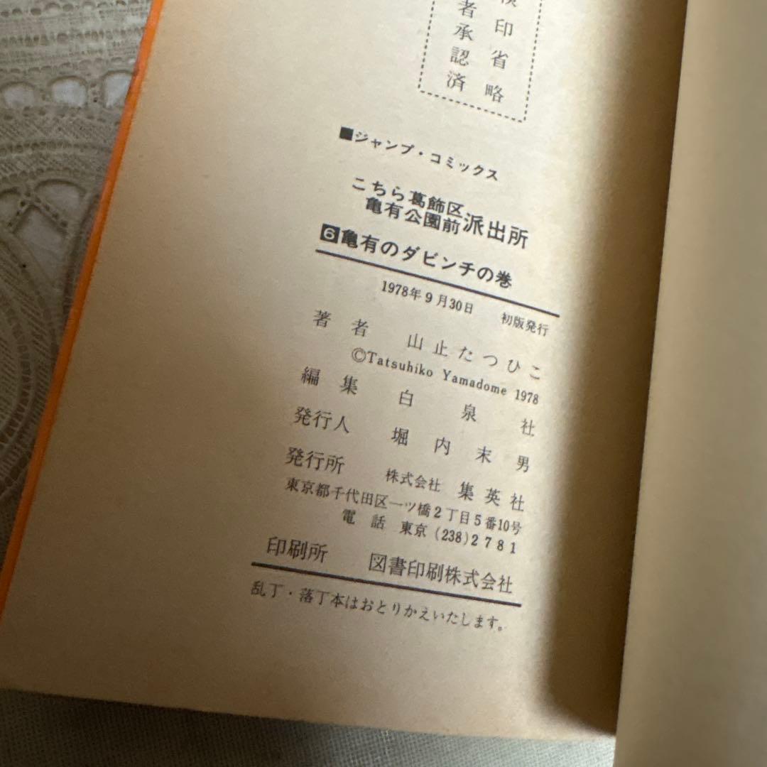 こちら葛飾区亀有公園前派出所　山止たつひこ