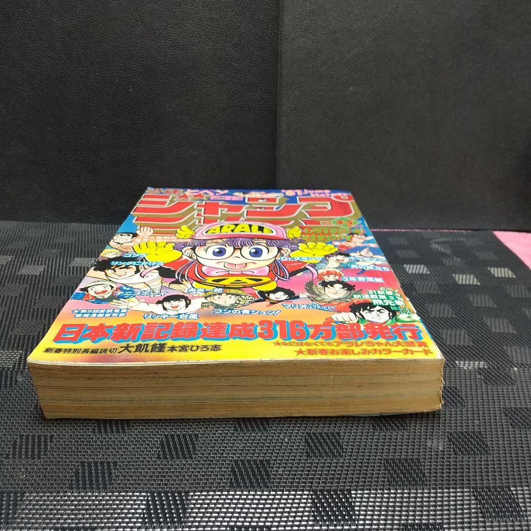 週刊少年ジャンプ 1981年4-5号※Dr.スランプ 表紙&巻頭※カラーカード