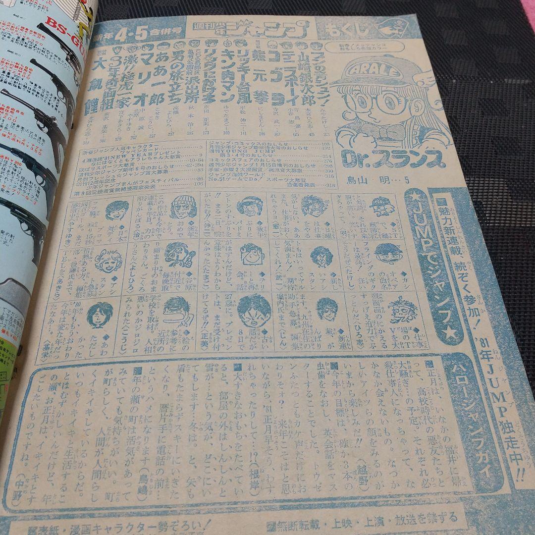 週刊少年ジャンプ 1981年4-5号※Dr.スランプ 表紙&巻頭※カラーカード