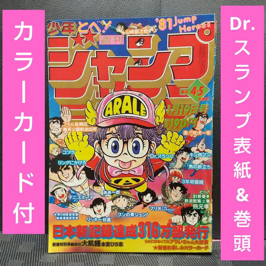 週刊少年ジャンプ 1981年4-5号※Dr.スランプ 表紙&巻頭※カラーカード