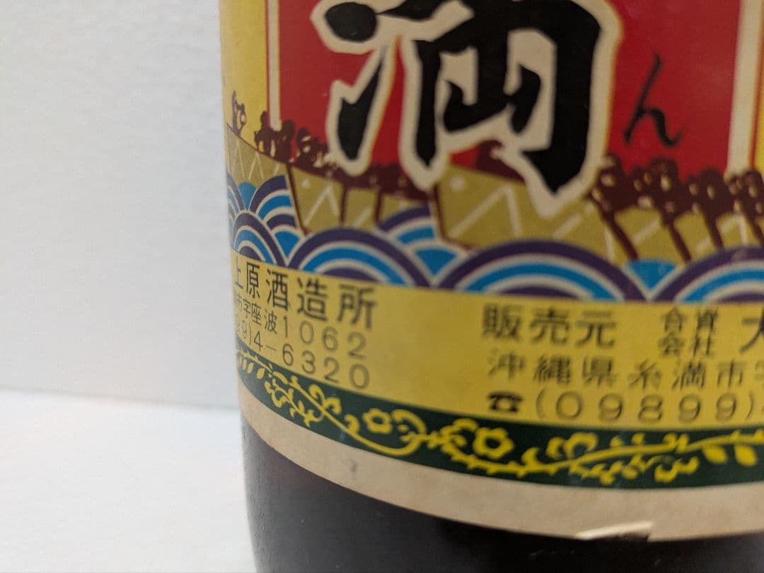琉球泡盛 糸満(いちまん) 古酒 ビンテージ
