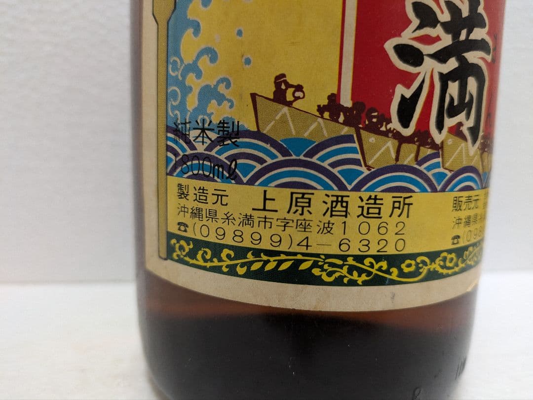 琉球泡盛 糸満(いちまん) 古酒 ビンテージ