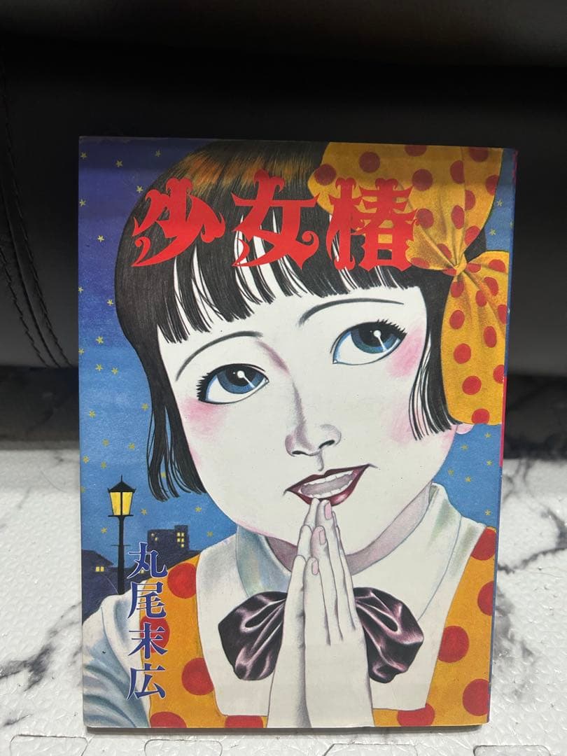 少女椿 丸尾末広