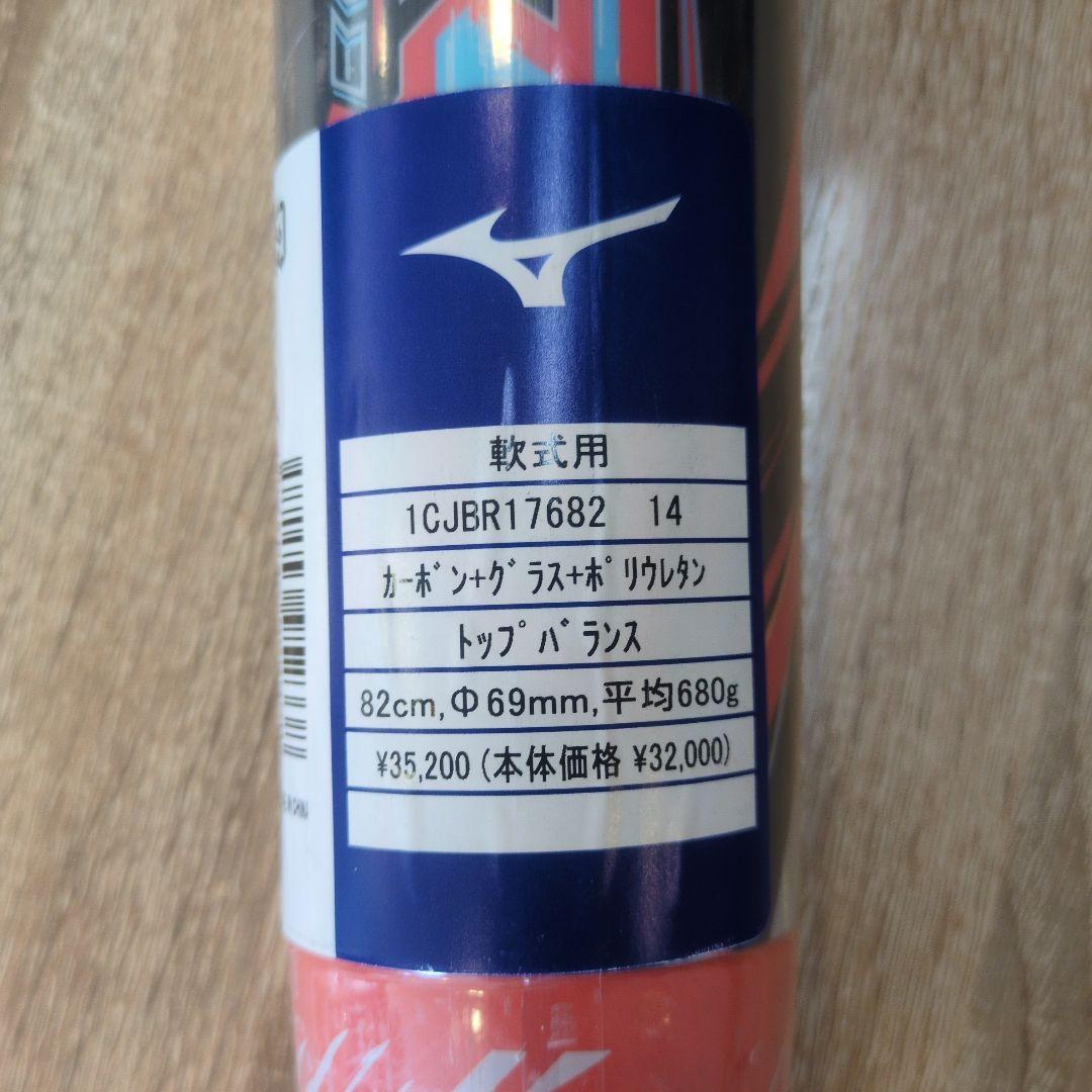 ミズノ　限定モデル　新品　BEYONDMAX ELLIPSE 　軟式バット