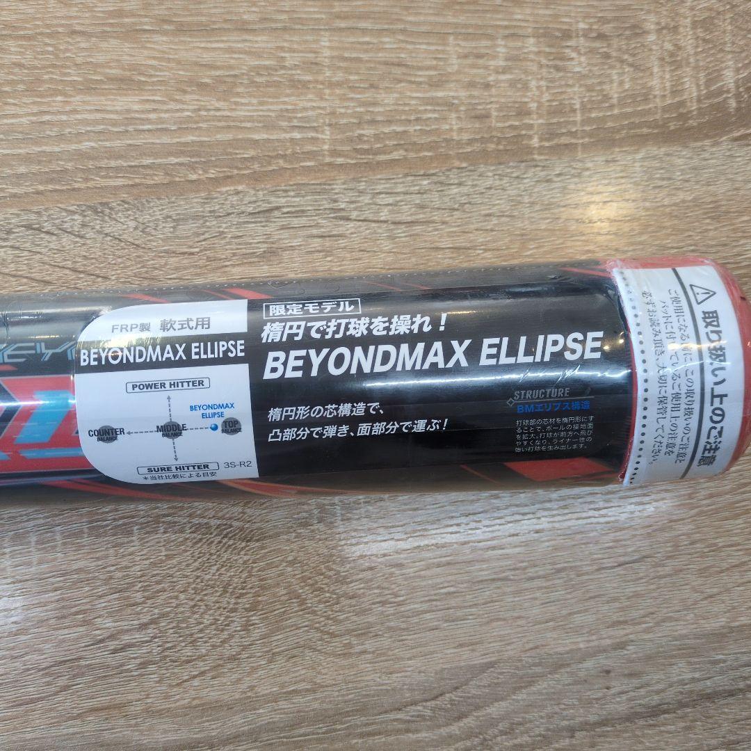 ミズノ　限定モデル　新品　BEYONDMAX ELLIPSE 　軟式バット