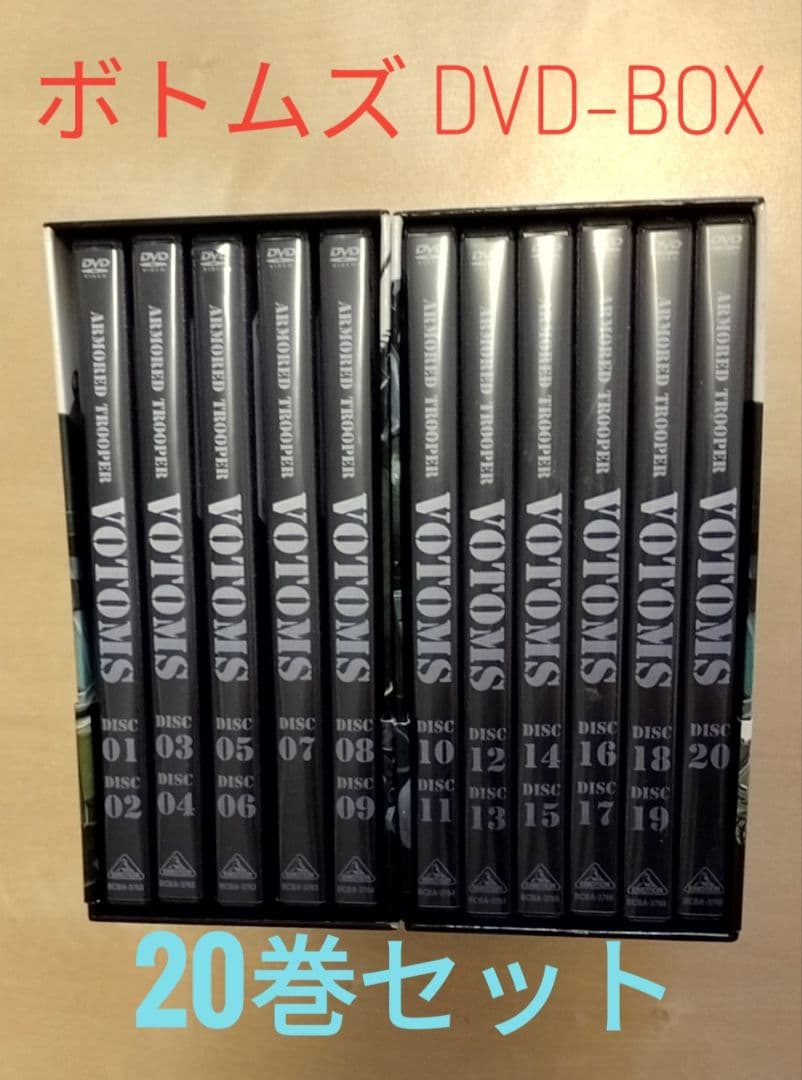 装甲騎兵ボトムズ DVD-BOX 20巻セット