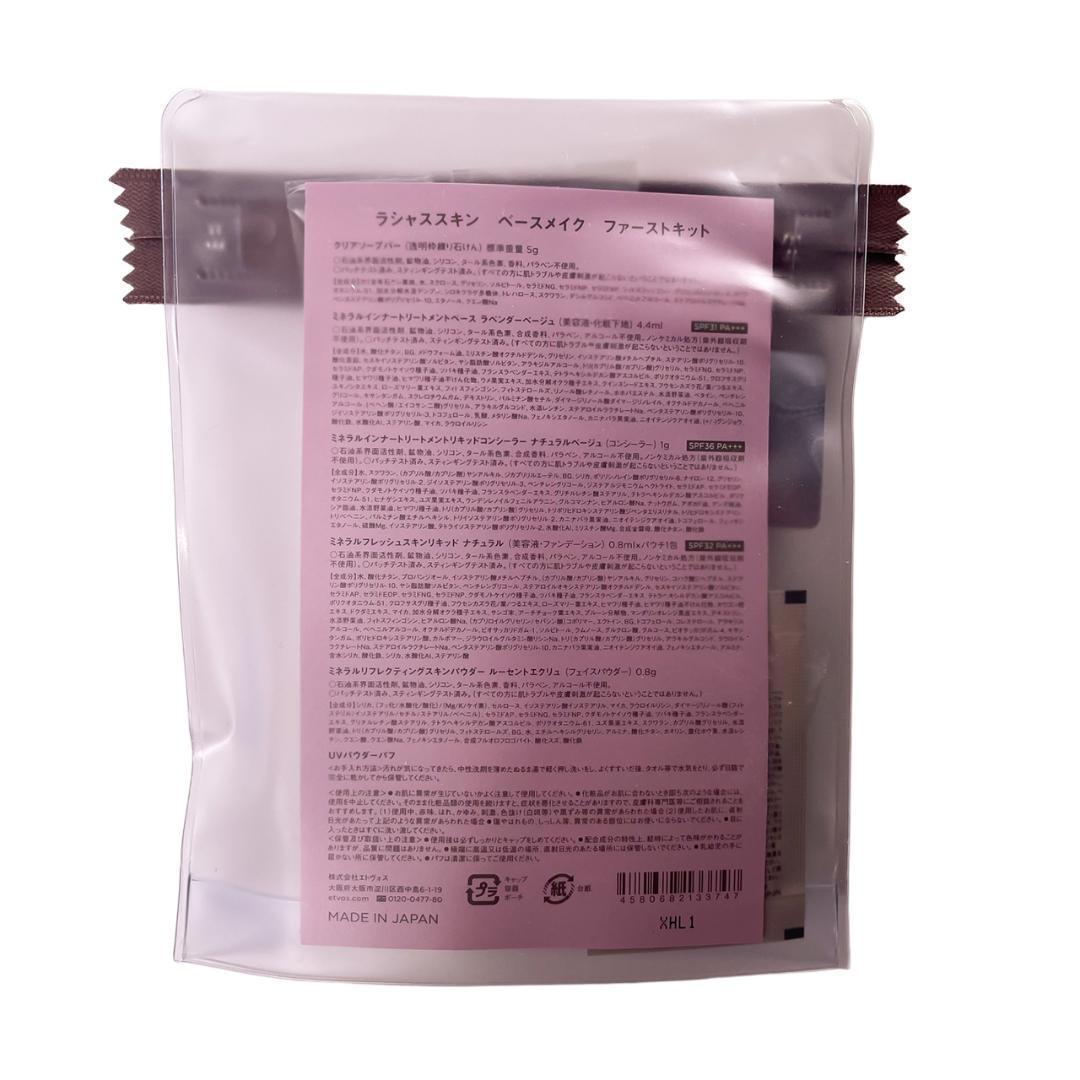 Cocomo10袋 エトヴォス ラシャススキンベースメイクファーストキット