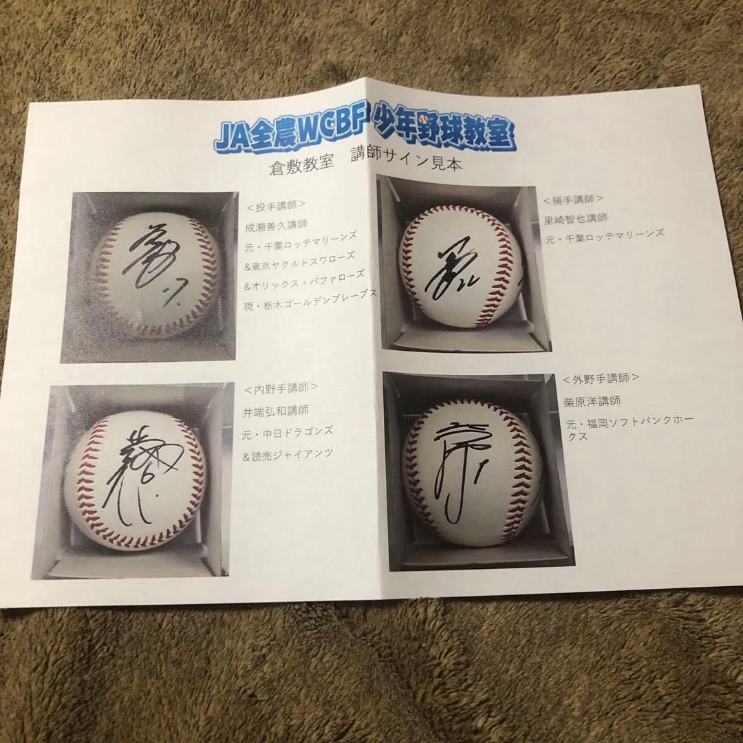 井端弘和・里崎智也・柴原洋・成瀬善久直筆サインボール