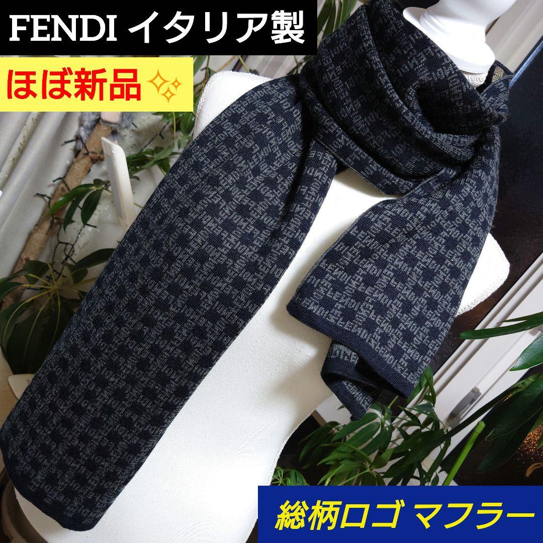 ほぼ新品FENDIロゴ大判マフラー正規品ブラック×グレー男女兼用フェンディ