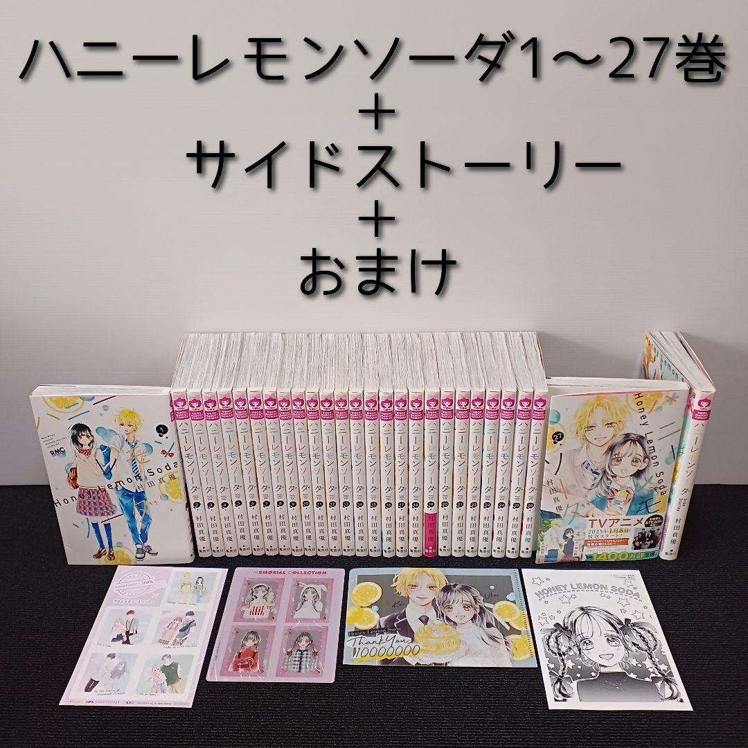 ハニーレモンソーダ 1～27巻セット＋サイドストーリー ＋おまけ