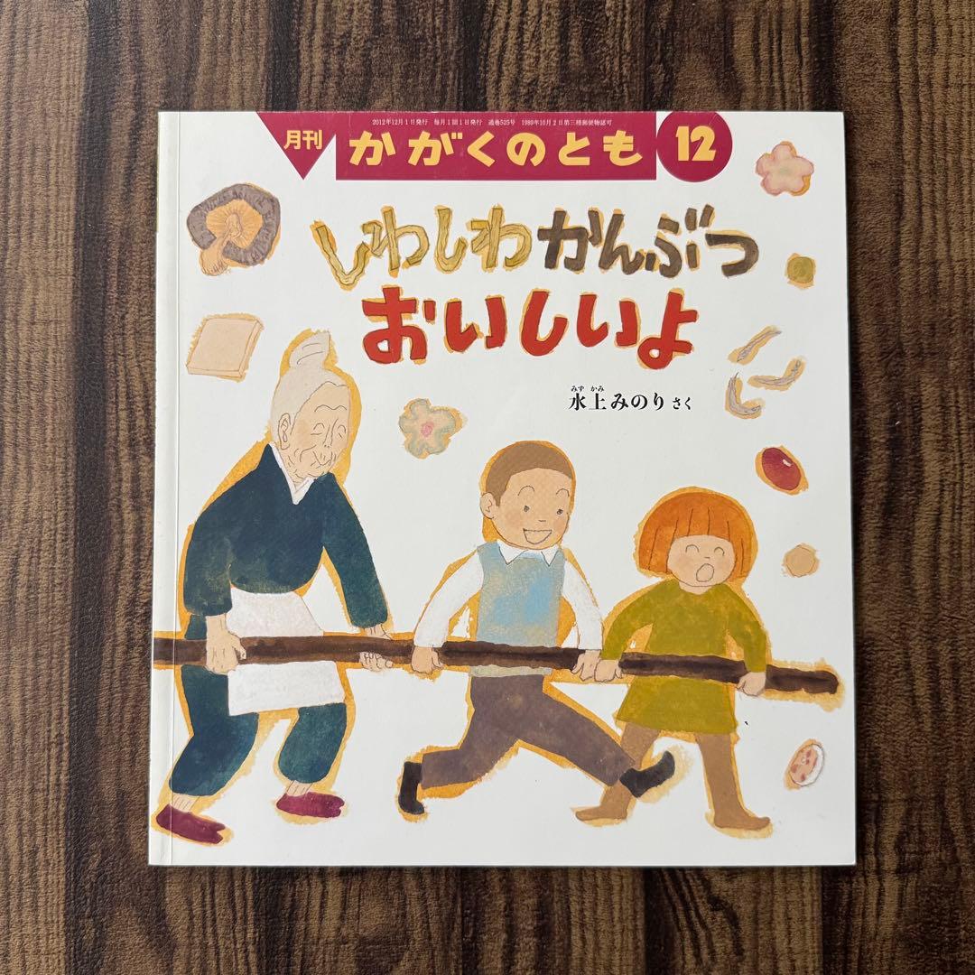 季節の食文化　おせちりょうり　かがくのとも　ワンダーしぜんランド